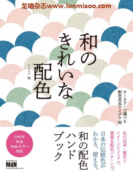 [日本版]MdN 和のきれいな配色 日式配色色彩设计PDF电子书下载